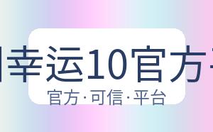 澳洲幸运10官方平台 配图