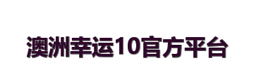 澳洲幸运10官方平台